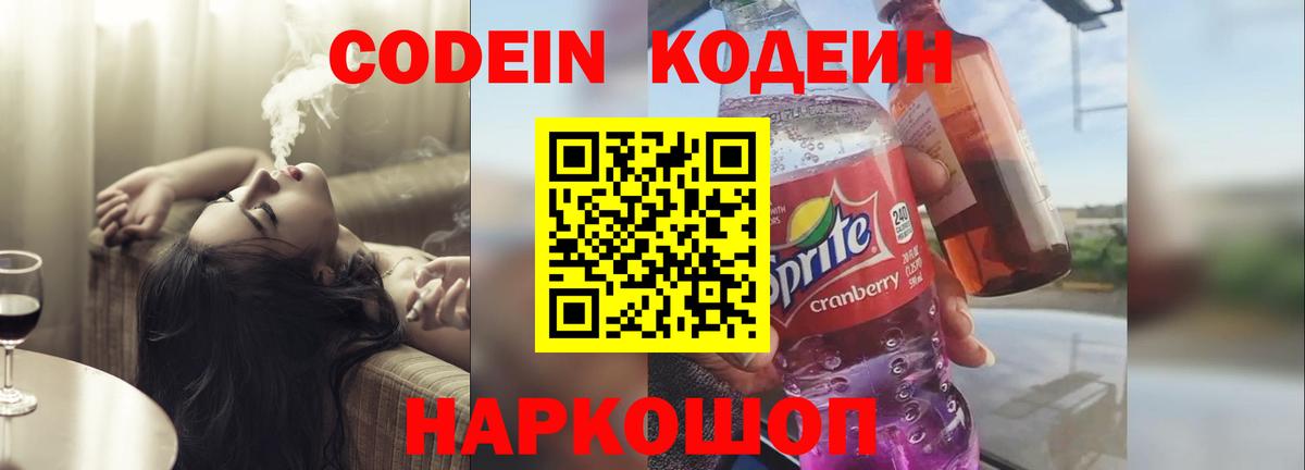 Кодеин Purple Drank  Кодеин напиток Lean (лин)  Вход с VPN  Родники 